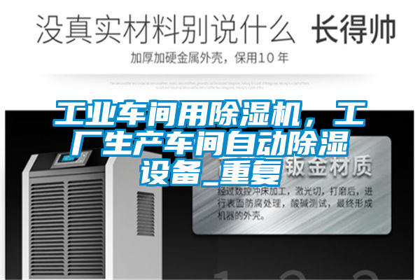 工業(yè)車(chē)間用除濕機(jī)，工廠生產(chǎn)車(chē)間自動(dòng)除濕設(shè)備_重復(fù)