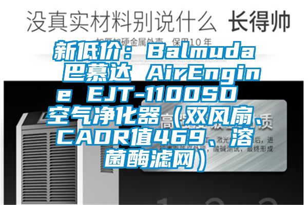 新低價：Balmuda 巴慕達 AirEngine EJT-1100SD 空氣凈化器（雙風扇、CADR值469、溶菌酶濾網(wǎng)）