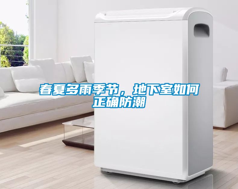 春夏多雨季節(jié)，地下室如何正確防潮
