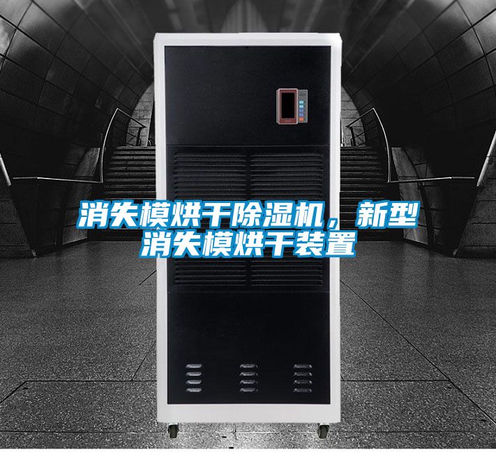 消失模烘干除濕機，新型消失模烘干裝置