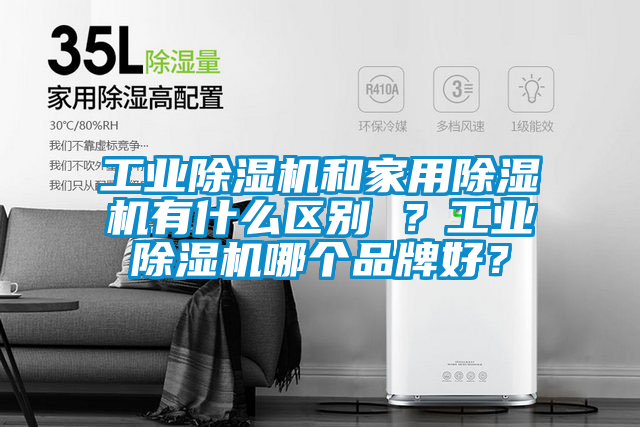 工業(yè)除濕機和家用除濕機有什么區(qū)別 ？工業(yè)除濕機哪個品牌好？