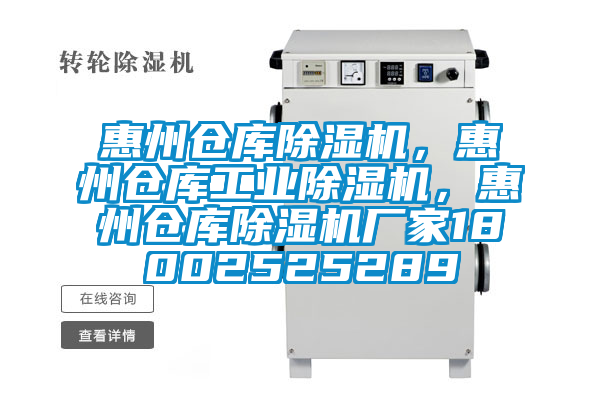 惠州倉庫除濕機(jī)，惠州倉庫工業(yè)除濕機(jī)，惠州倉庫除濕機(jī)廠家18002525289