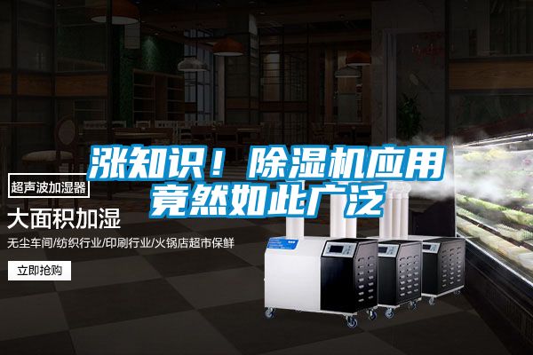 漲知識！除濕機應用竟然如此廣泛
