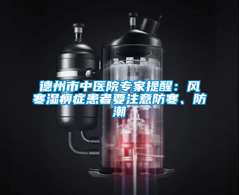 德州市中醫(yī)院專家提醒：風(fēng)寒濕痹癥患者要注意防寒、防潮