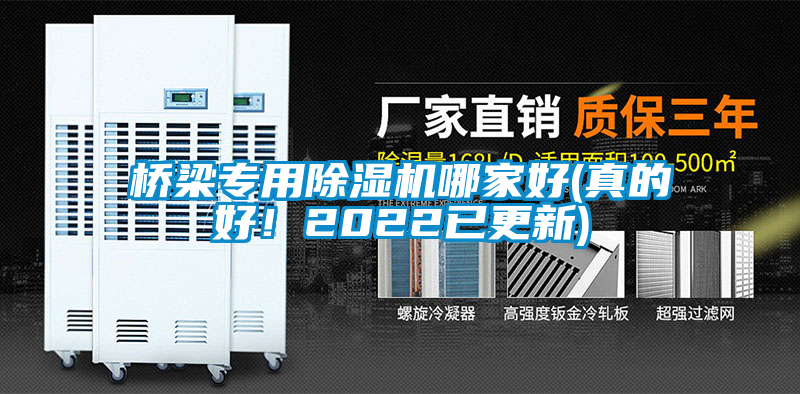 橋梁專用除濕機(jī)哪家好(真的好！2022已更新)