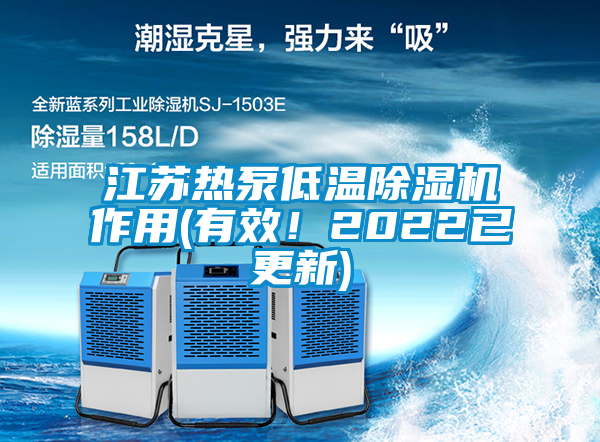 江蘇熱泵低溫除濕機作用(有效！2022已更新)