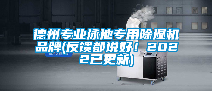 德州專業(yè)泳池專用除濕機(jī)品牌(反饋都說好！2022已更新)