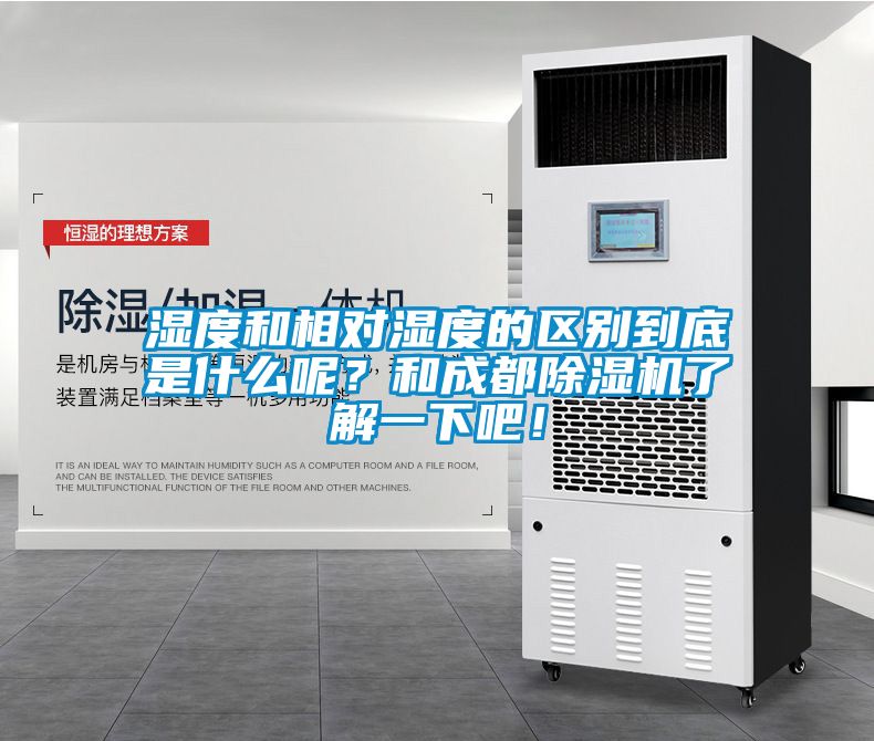 濕度和相對濕度的區(qū)別到底是什么呢？和成都除濕機(jī)了解一下吧！