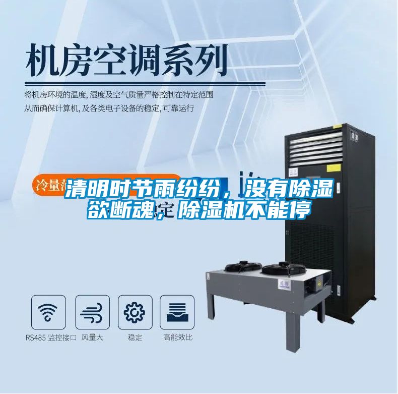清明時(shí)節(jié)雨紛紛，沒有除濕欲斷魂，除濕機(jī)不能停