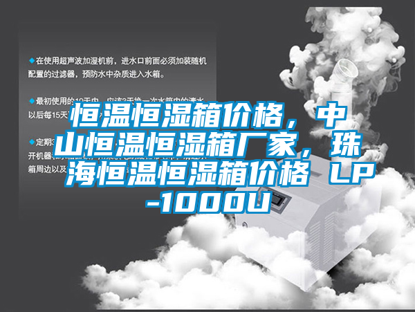 恒溫恒濕箱價(jià)格，中山恒溫恒濕箱廠家，珠海恒溫恒濕箱價(jià)格 LP-1000U