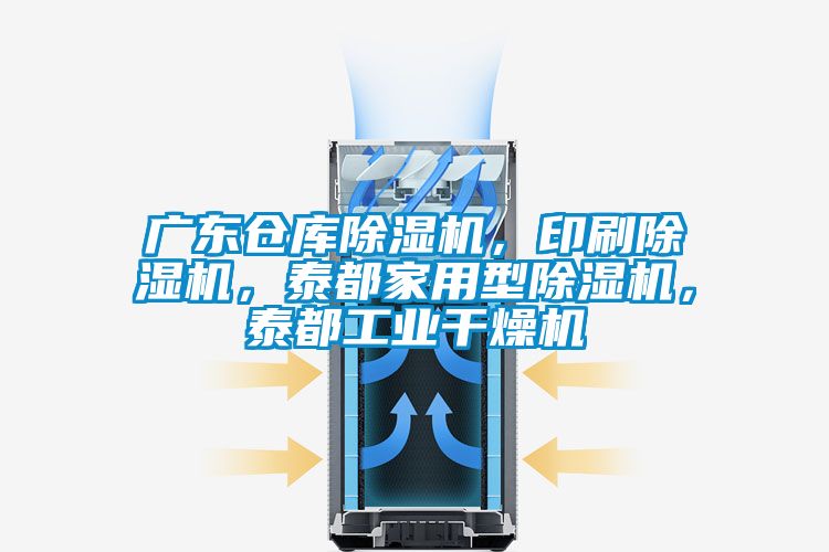 廣東倉庫除濕機，印刷除濕機，泰都家用型除濕機，泰都工業(yè)干燥機