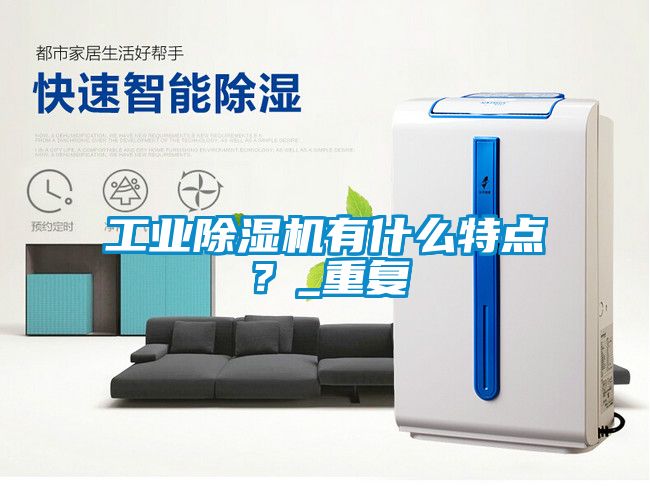 工業(yè)除濕機有什么特點？_重復
