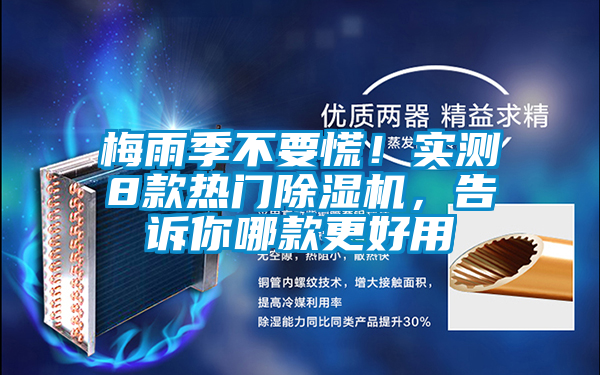 梅雨季不要慌！實測8款熱門除濕機，告訴你哪款更好用