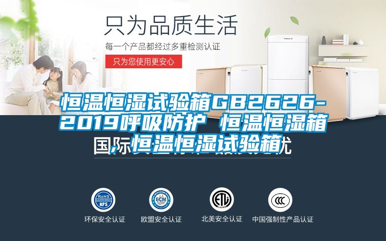 恒溫恒濕試驗(yàn)箱GB2626-2019呼吸防護(hù) 恒溫恒濕箱，恒溫恒濕試驗(yàn)箱