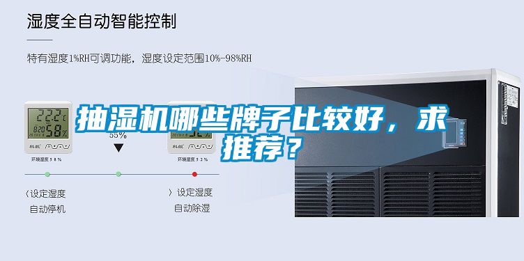 抽濕機(jī)哪些牌子比較好，求推薦？