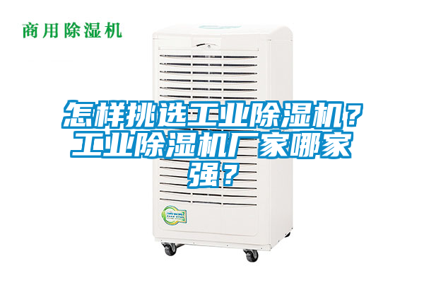 怎樣挑選工業(yè)除濕機(jī)？工業(yè)除濕機(jī)廠家哪家強(qiáng)？