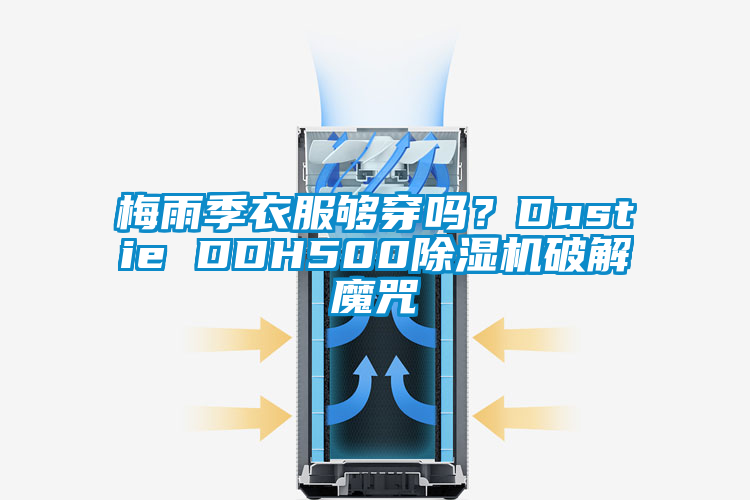 梅雨季衣服夠穿嗎？Dustie DDH500除濕機(jī)破解魔咒
