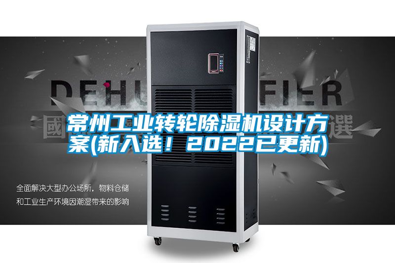 常州工業(yè)轉(zhuǎn)輪除濕機(jī)設(shè)計方案(新入選！2022已更新)