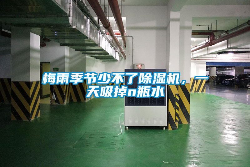 梅雨季節(jié)少不了除濕機，一天吸掉n瓶水