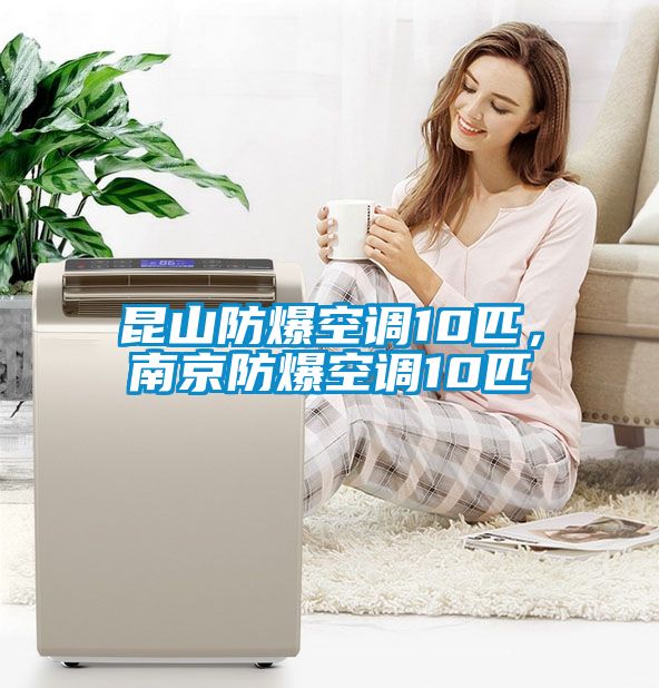 昆山防爆空調(diào)10匹，南京防爆空調(diào)10匹