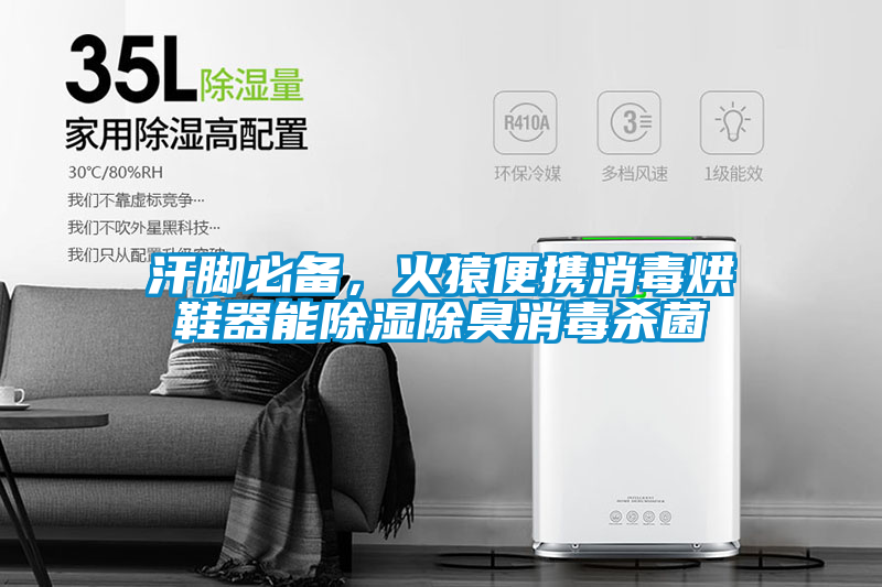 汗腳必備，火猿便攜消毒烘鞋器能除濕除臭消毒殺菌