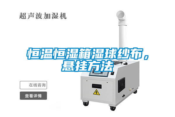 恒溫恒濕箱濕球紗布，懸掛方法