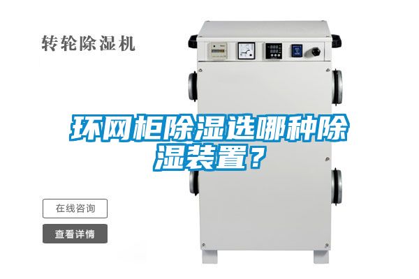 環(huán)網(wǎng)柜除濕選哪種除濕裝置？