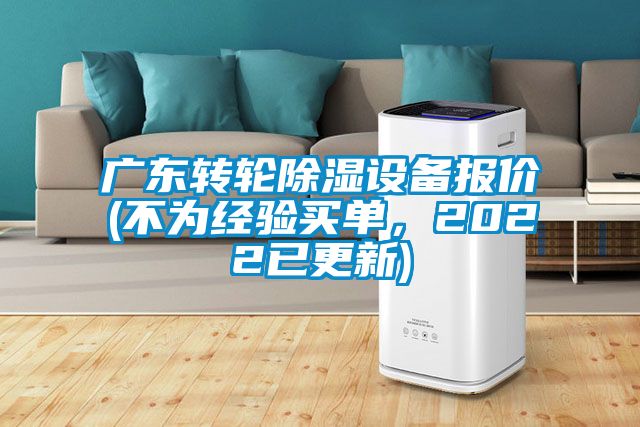 廣東轉(zhuǎn)輪除濕設備報價(不為經(jīng)驗買單，2022已更新)