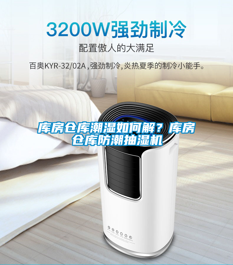 庫房倉庫潮濕如何解？庫房倉庫防潮抽濕機(jī)