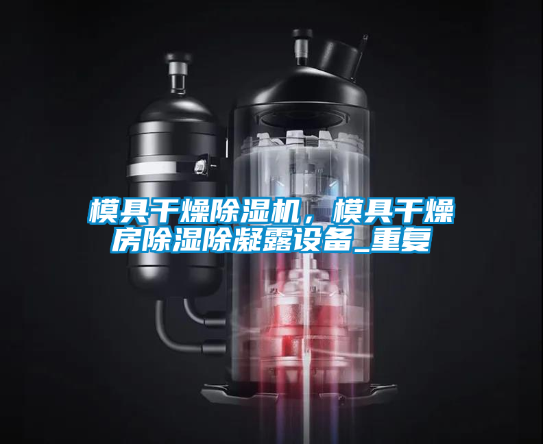 模具干燥除濕機(jī)，模具干燥房除濕除凝露設(shè)備_重復(fù)
