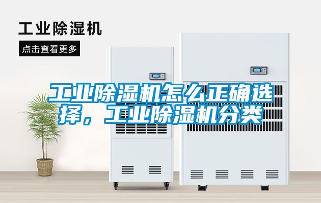 工業(yè)除濕機(jī)怎么正確選擇，工業(yè)除濕機(jī)分類(lèi)