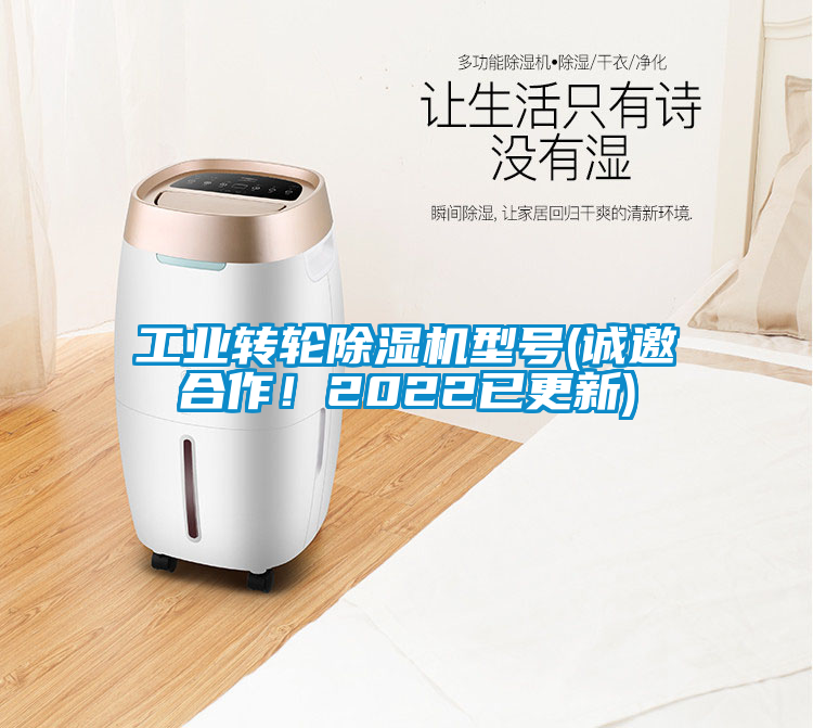 工業(yè)轉輪除濕機型號(誠邀合作！2022已更新)