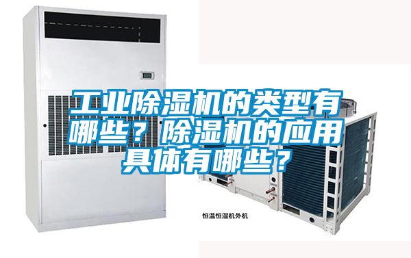 工業(yè)除濕機(jī)的類型有哪些？除濕機(jī)的應(yīng)用具體有哪些？