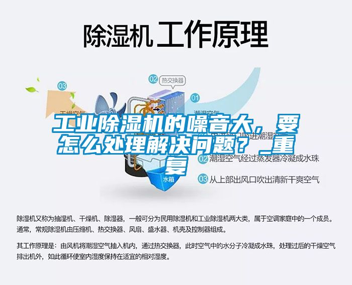 工業(yè)除濕機(jī)的噪音大，要怎么處理解決問題？_重復(fù)
