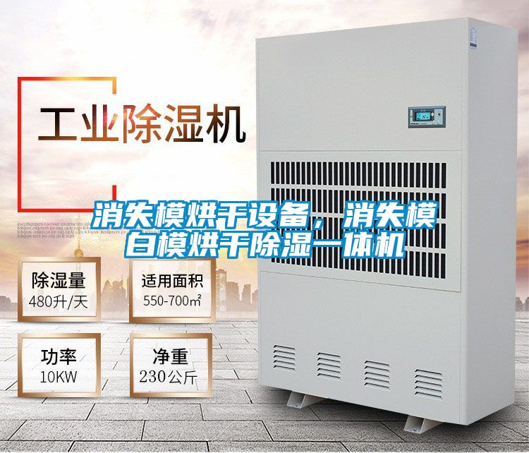 消失模烘干設(shè)備，消失模白模烘干除濕一體機(jī)