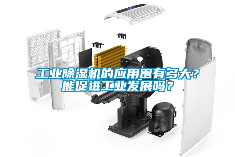 工業(yè)除濕機(jī)的應(yīng)用圍有多大？能促進(jìn)工業(yè)發(fā)展嗎？