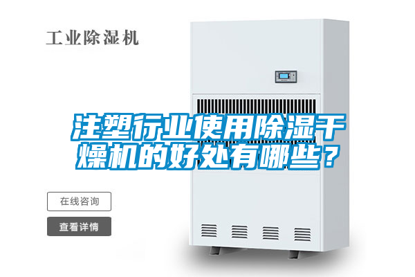 注塑行業(yè)使用除濕干燥機(jī)的好處有哪些？