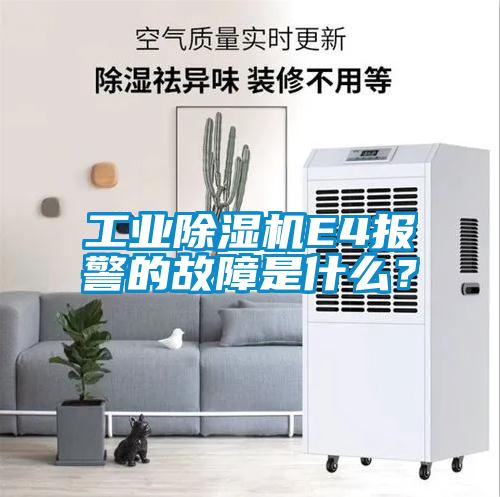 工業(yè)除濕機E4報警的故障是什么？