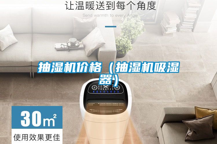 抽濕機(jī)價格（抽濕機(jī)吸濕器）