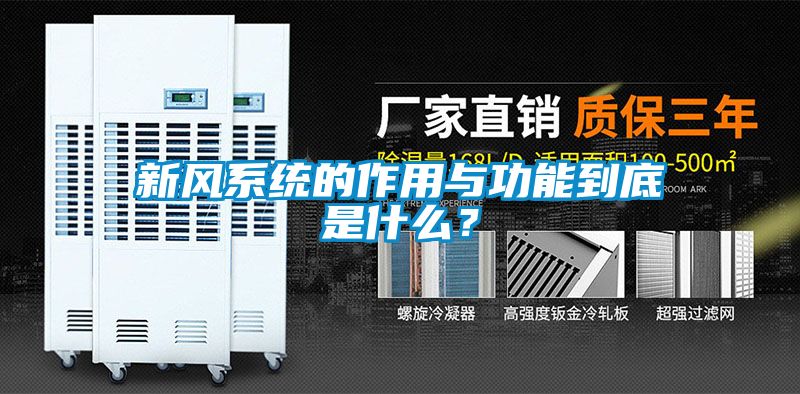 新風系統(tǒng)的作用與功能到底是什么？