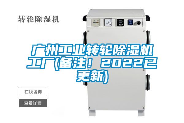 廣州工業(yè)轉(zhuǎn)輪除濕機工廠(備注！2022已更新)