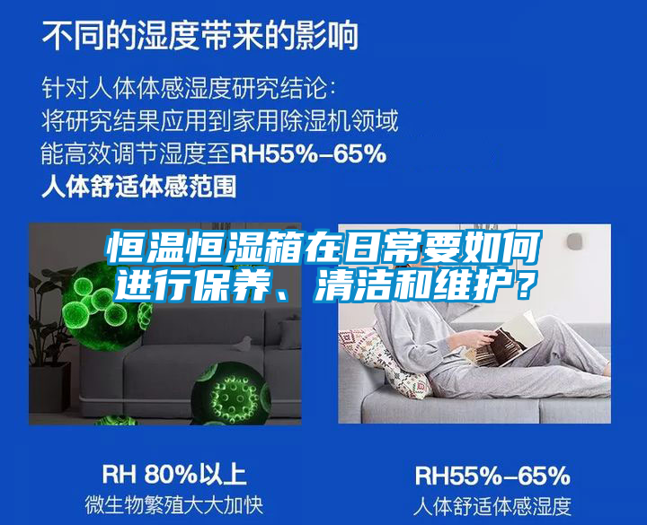 恒溫恒濕箱在日常要如何進(jìn)行保養(yǎng)、清潔和維護(hù)？