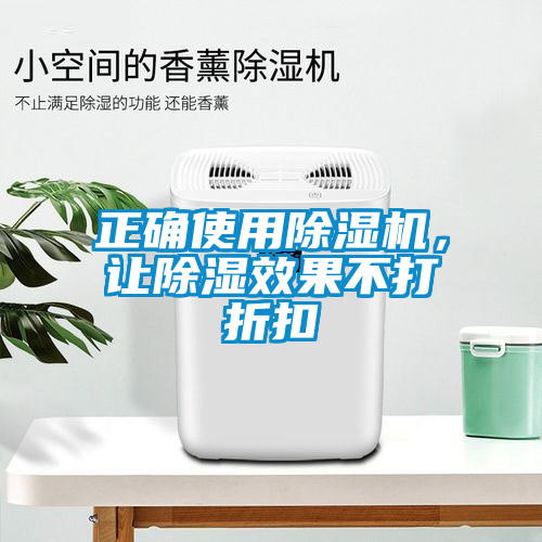 正確使用除濕機，讓除濕效果不打折扣