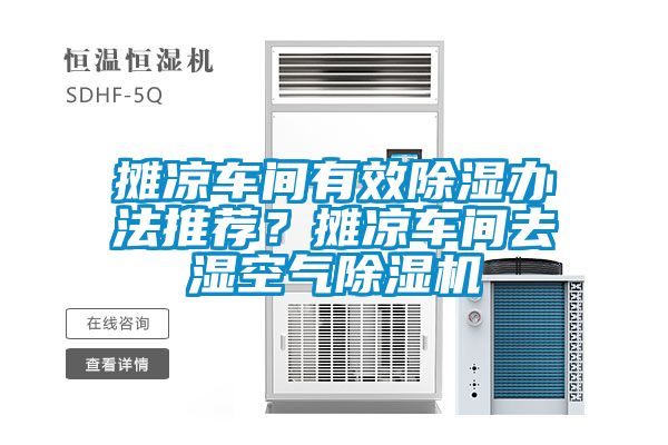 攤涼車間有效除濕辦法推薦？攤涼車間去濕空氣除濕機