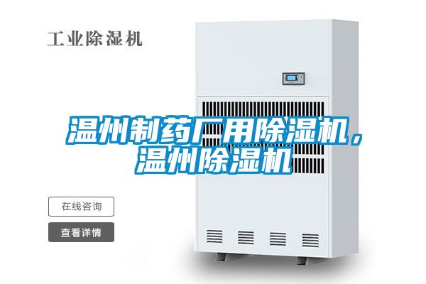 溫州制藥廠用除濕機(jī)，溫州除濕機(jī)