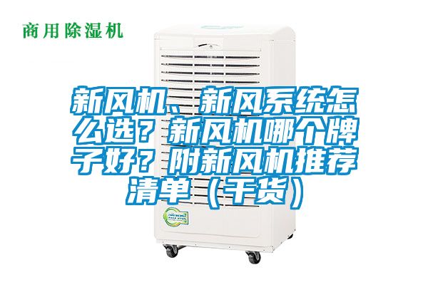 新風(fēng)機(jī)、新風(fēng)系統(tǒng)怎么選？新風(fēng)機(jī)哪個(gè)牌子好？附新風(fēng)機(jī)推薦清單（干貨）