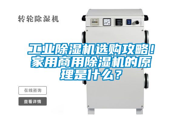 工業(yè)除濕機(jī)選購攻略！家用商用除濕機(jī)的原理是什么？