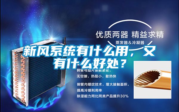 新風(fēng)系統(tǒng)有什么用，又有什么好處？