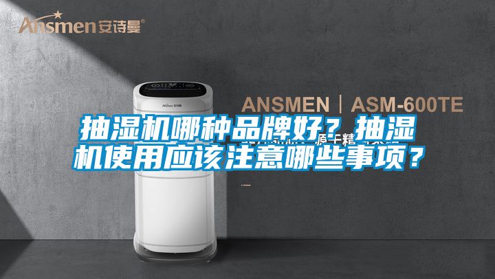 抽濕機(jī)哪種品牌好？抽濕機(jī)使用應(yīng)該注意哪些事項(xiàng)？