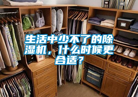 生活中少不了的除濕機(jī)，什么時(shí)候更合適？